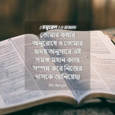 Picture 04 - 2 চমূৱেল 7:21 BENIRV - তোমার কথার - Bible Verse Picture