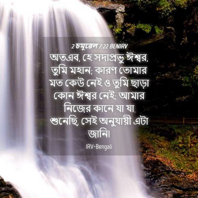 Picture 04 - 2 চমূৱেল 7:22 BENIRV - অতএব, হে সদাপ্রভু - Bible Verse Picture