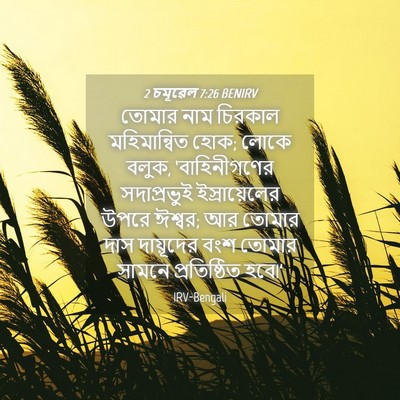 Picture 04 - 2 চমূৱেল 7:26 BENIRV - তোমার নাম চিরকাল - Bible Verse Picture