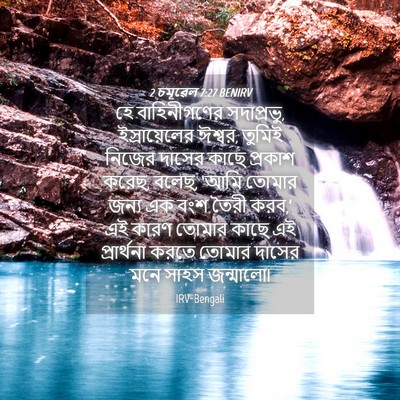Picture 04 - 2 চমূৱেল 7:27 BENIRV - হে বাহিনীগণের - Bible Verse Picture