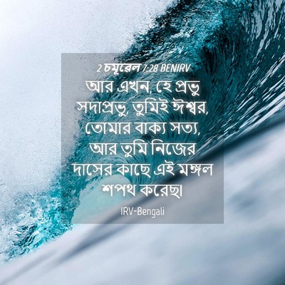 Picture 04 - 2 চমূৱেল 7:28 BENIRV - আর এখন, হে প্রভু - Bible Verse Picture
