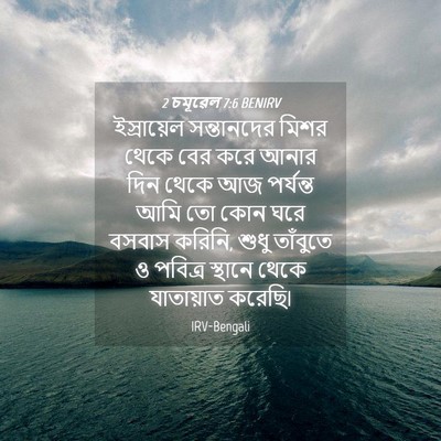 Picture 04 - 2 চমূৱেল 7:6 BENIRV - ইস্রায়েল - Bible Verse Picture