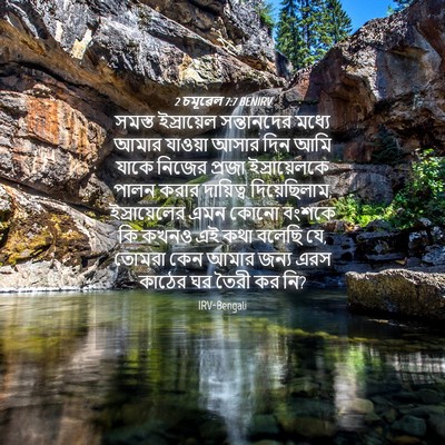 Picture 04 - 2 চমূৱেল 7:7 BENIRV - সমস্ত ইস্রায়েল - Bible Verse Picture