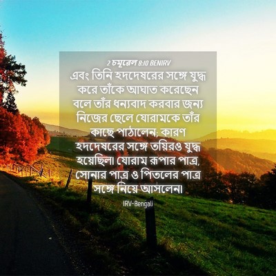 Picture 04 - 2 চমূৱেল 8:10 BENIRV - এবং তিনি হদদেষরের - Bible Verse Picture