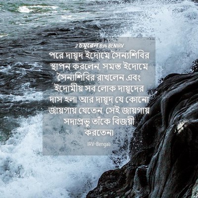 Picture 04 - 2 চমূৱেল 8:14 BENIRV - পরে দায়ূদ ইদোমে - Bible Verse Picture