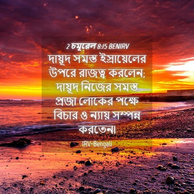 Picture 04 - 2 চমূৱেল 8:15 BENIRV - দায়ূদ সমস্ত - Bible Verse Picture