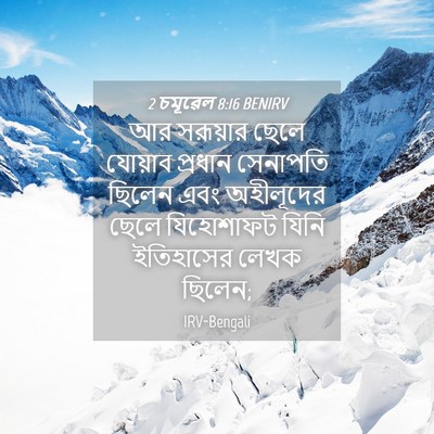 Picture 04 - 2 চমূৱেল 8:16 BENIRV - আর সরূয়ার ছেলে - Bible Verse Picture