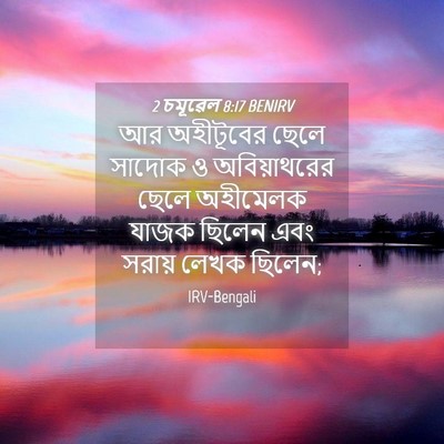 Picture 04 - 2 চমূৱেল 8:17 BENIRV - আর অহীটূবের ছেলে - Bible Verse Picture