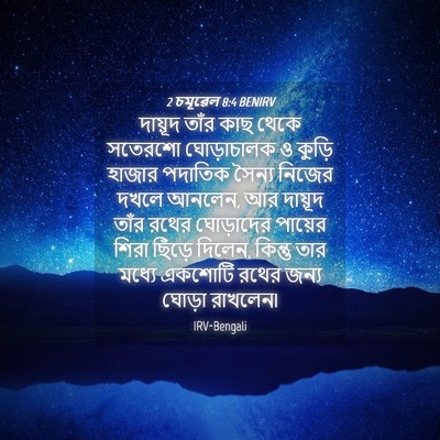 Picture 04 - 2 চমূৱেল 8:4 BENIRV - দায়ূদ তাঁর কাছ - Bible Verse Picture