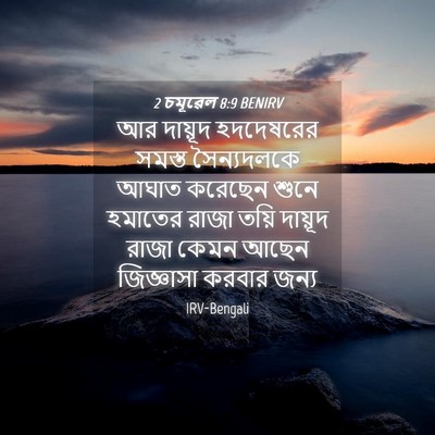 Picture 04 - 2 চমূৱেল 8:9 BENIRV - আর দায়ূদ - Bible Verse Picture