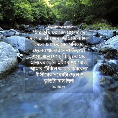 Picture 04 - 2 চমূৱেল 9:10 BENIRV - আর তুমি, তোমার - Bible Verse Picture
