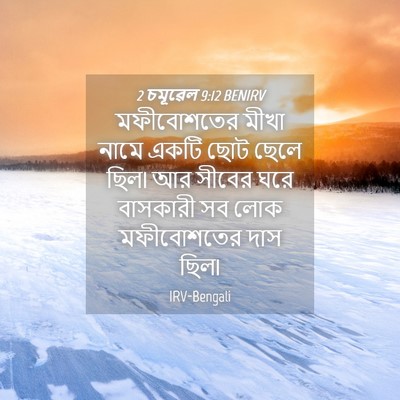 Picture 04 - 2 চমূৱেল 9:12 BENIRV - মফীবোশতের মীখা - Bible Verse Picture