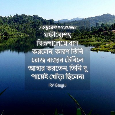 Picture 04 - 2 চমূৱেল 9:13 BENIRV - মফীবোশৎ - Bible Verse Picture
