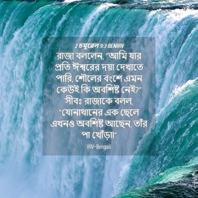 Picture 04 - 2 চমূৱেল 9:3 BENIRV - রাজা বললেন, “আমি - Bible Verse Picture