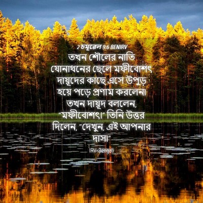 Picture 04 - 2 চমূৱেল 9:6 BENIRV - তখন শৌলের নাতি - Bible Verse Picture