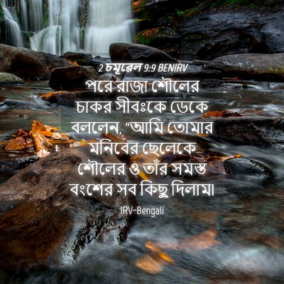 Picture 04 - 2 চমূৱেল 9:9 BENIRV - পরে রাজা শৌলের - Bible Verse Picture