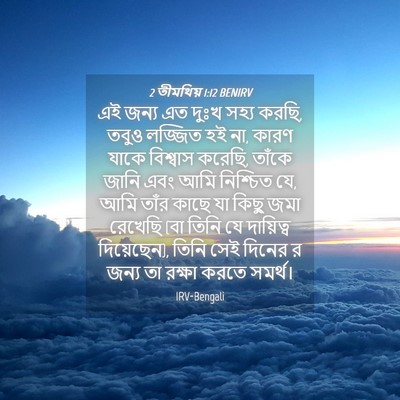 Picture 04 - 2 তীমথিয় 1:12 BENIRV - এই জন্য এত দুঃখ - Bible Verse Picture