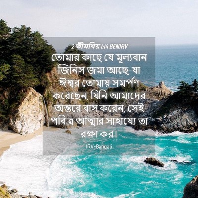 Picture 04 - 2 তীমথিয় 1:14 BENIRV - তোমার কাছে যে - Bible Verse Picture