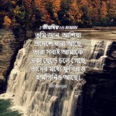 Picture 04 - 2 তীমথিয় 1:15 BENIRV - তুমি জান, আশিয়া - Bible Verse Picture
