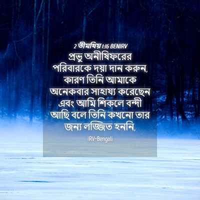 Picture 04 - 2 তীমথিয় 1:16 BENIRV - প্রভু অনীষিফরের - Bible Verse Picture