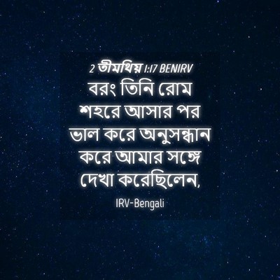 Picture 04 - 2 তীমথিয় 1:17 BENIRV - বরং তিনি রোম শহরে - Bible Verse Picture
