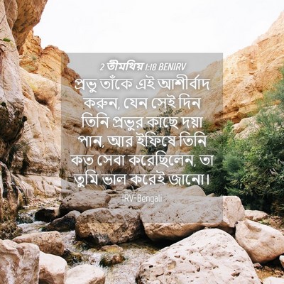Picture 04 - 2 তীমথিয় 1:18 BENIRV - প্রভু তাঁকে এই - Bible Verse Picture