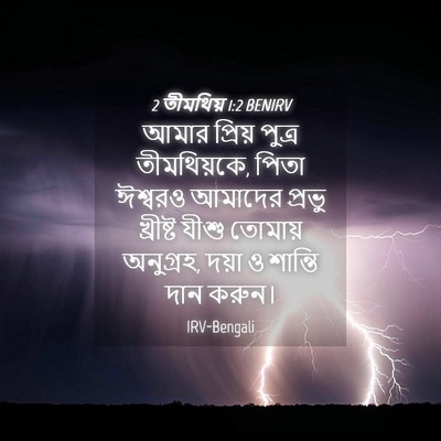 Picture 04 - 2 তীমথিয় 1:2 BENIRV - আমার প্রিয় পুত্র - Bible Verse Picture