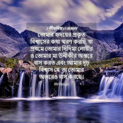 Picture 04 - 2 তীমথিয় 1:5 BENIRV - তোমার হৃদয়ের - Bible Verse Picture