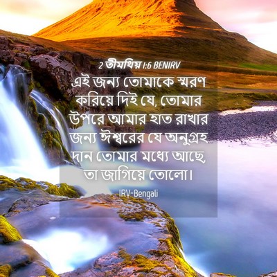 Picture 04 - 2 তীমথিয় 1:6 BENIRV - এই জন্য তোমাকে - Bible Verse Picture