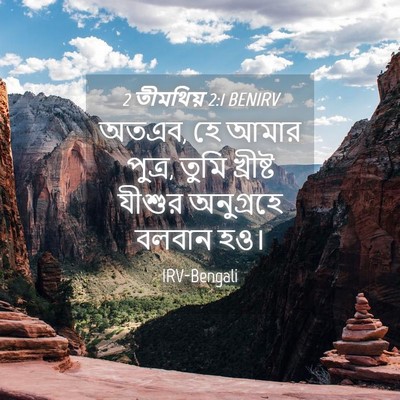 Picture 04 - 2 তীমথিয় 2:1 BENIRV - অতএব, হে আমার - Bible Verse Picture
