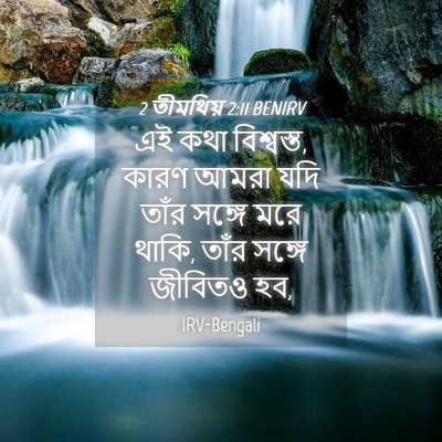 Picture 04 - 2 তীমথিয় 2:11 BENIRV - এই কথা বিশ্বস্ত, - Bible Verse Picture