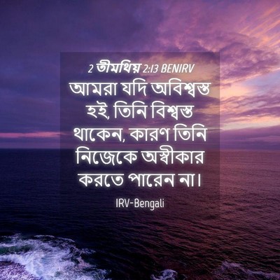 Picture 04 - 2 তীমথিয় 2:13 BENIRV - আমরা যদি - Bible Verse Picture