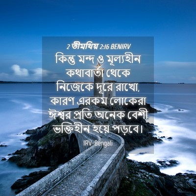Picture 04 - 2 তীমথিয় 2:16 BENIRV - কিন্তু মন্দ ও - Bible Verse Picture