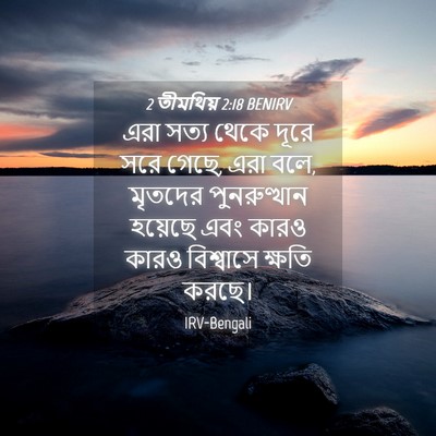Picture 04 - 2 তীমথিয় 2:18 BENIRV - এরা সত্য থেকে দূরে - Bible Verse Picture