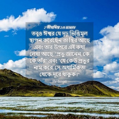 Picture 04 - 2 তীমথিয় 2:19 BENIRV - তবুও ঈশ্বর যে দৃঢ় - Bible Verse Picture