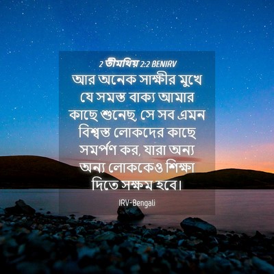 Picture 04 - 2 তীমথিয় 2:2 BENIRV - আর অনেক সাক্ষীর - Bible Verse Picture