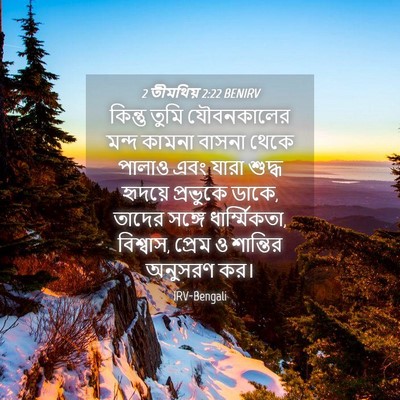 Picture 04 - 2 তীমথিয় 2:22 BENIRV - কিন্তু তুমি - Bible Verse Picture