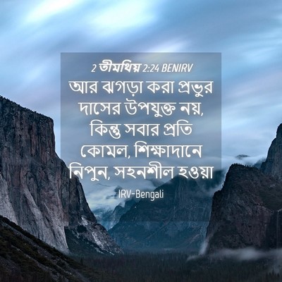 Picture 04 - 2 তীমথিয় 2:24 BENIRV - আর ঝগড়া করা - Bible Verse Picture