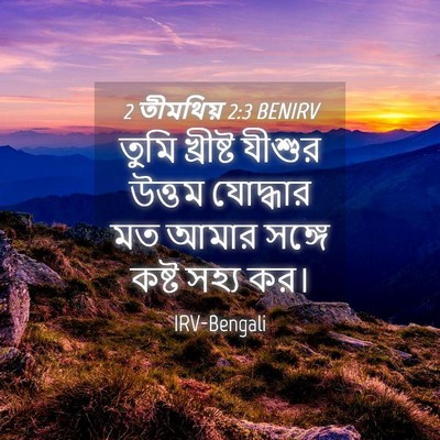 Picture 04 - 2 তীমথিয় 2:3 BENIRV - তুমি খ্রীষ্ট - Bible Verse Picture