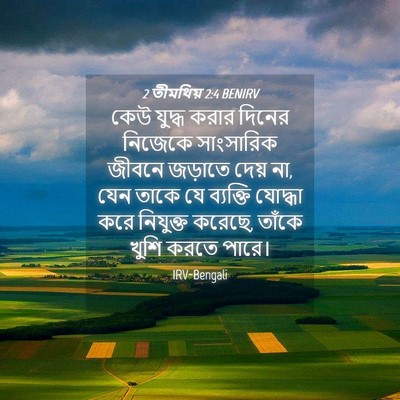Picture 04 - 2 তীমথিয় 2:4 BENIRV - কেউ যুদ্ধ করার - Bible Verse Picture