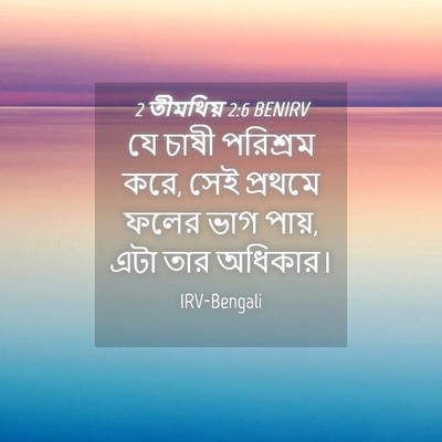 Picture 04 - 2 তীমথিয় 2:6 BENIRV - যে চাষী পরিশ্রম - Bible Verse Picture