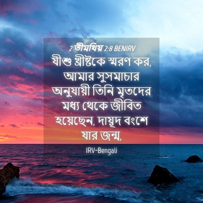Picture 04 - 2 তীমথিয় 2:8 BENIRV - যীশু খ্রীষ্টকে - Bible Verse Picture