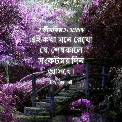 Picture 04 - 2 তীমথিয় 3:1 BENIRV - এই কথা মনে রেখো যে, - Bible Verse Picture