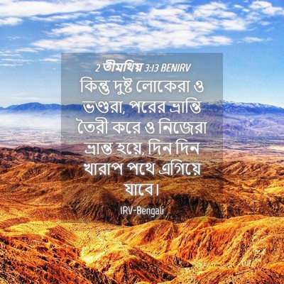 Picture 04 - 2 তীমথিয় 3:13 BENIRV - কিন্তু দুষ্ট - Bible Verse Picture