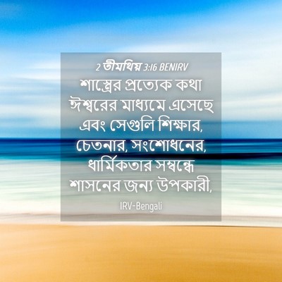 Picture 04 - 2 তীমথিয় 3:16 BENIRV - শাস্ত্রের - Bible Verse Picture