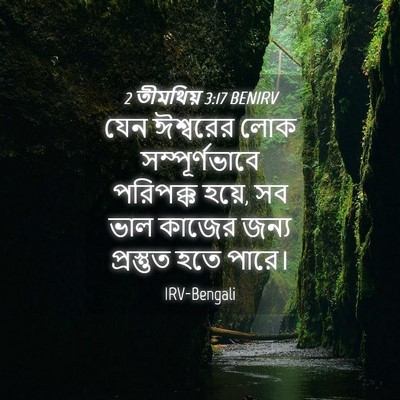 Picture 04 - 2 তীমথিয় 3:17 BENIRV - যেন ঈশ্বরের লোক - Bible Verse Picture