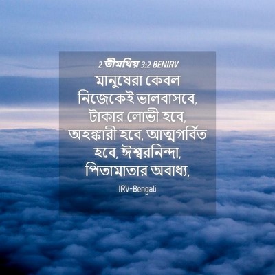 Picture 04 - 2 তীমথিয় 3:2 BENIRV - মানুষেরা কেবল - Bible Verse Picture