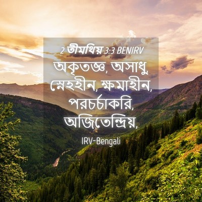 Picture 04 - 2 তীমথিয় 3:3 BENIRV - অকৃতজ্ঞ, অসাধু, - Bible Verse Picture