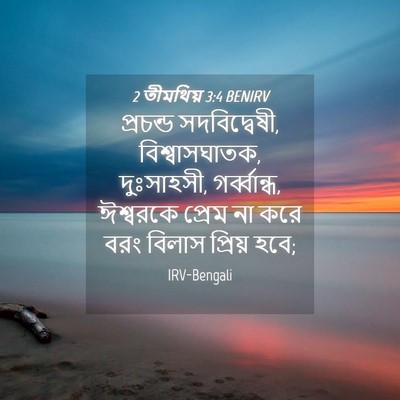 Picture 04 - 2 তীমথিয় 3:4 BENIRV - প্রচন্ড - Bible Verse Picture