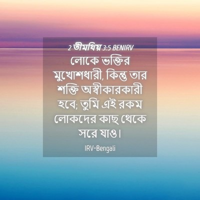 Picture 04 - 2 তীমথিয় 3:5 BENIRV - লোকে ভক্তির - Bible Verse Picture